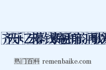 齐天乐+乙未暮，钱素庵见和前韵，再歌以谢是什么意思的图片